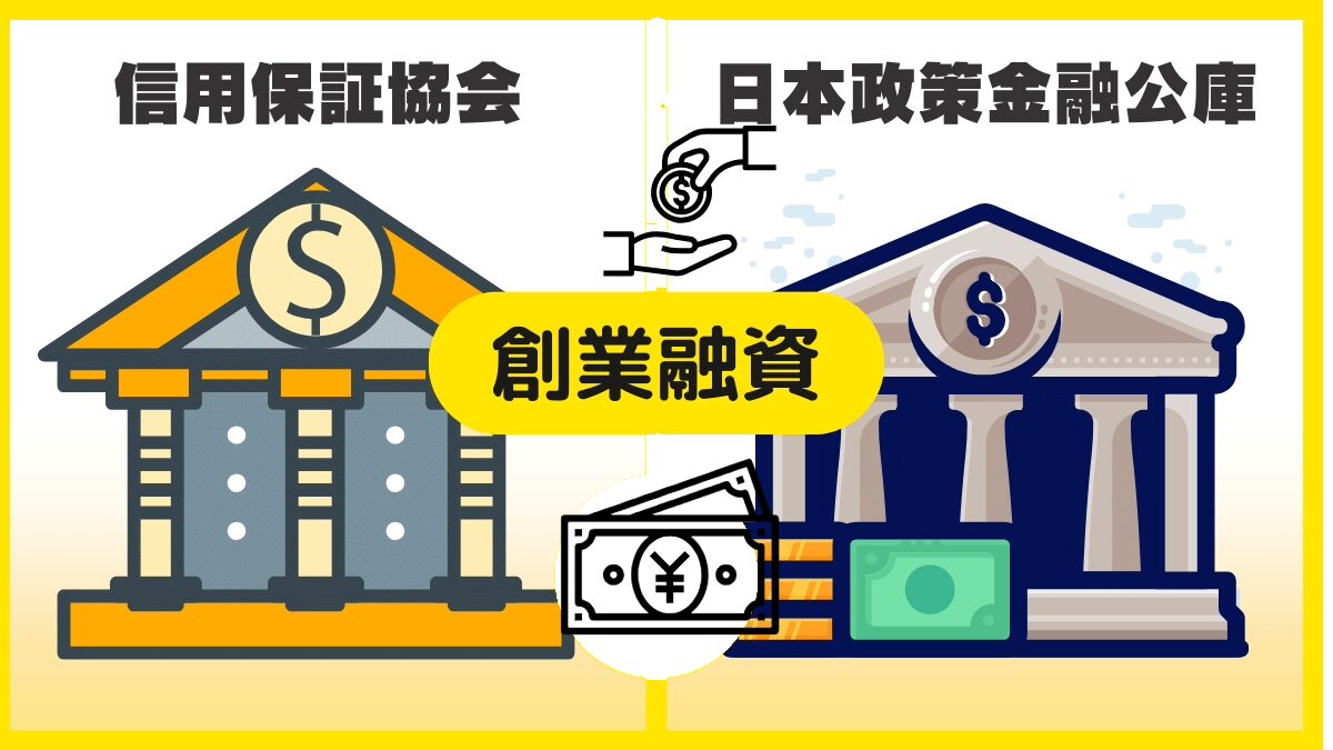 日本政策金融公庫の創業融資制度。具体的にはどんな制度の融資？